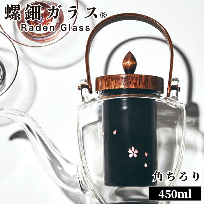 ＼お得なクーポン配布中！／ 角ちろり 450ml 銚釐 酒器 おしゃれ 天野漆器 螺鈿ガラス 螺鈿 漆塗 天野漆器株式会社 伝統的工芸品