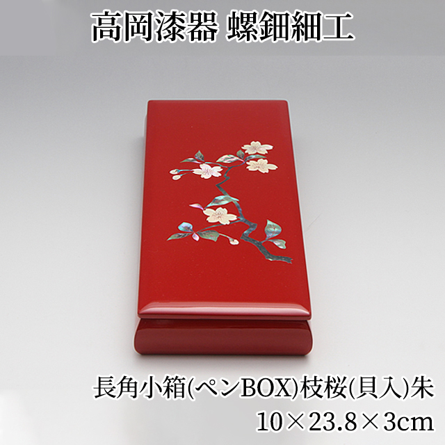 10 10 日 限定 1010円オフクーポン 長角小箱 枝桜 赤 朱 ペンボックス ペン収納箱 筆箱 ペン入れ 木製 おしゃれ 高岡漆器 螺鈿細工 天野漆器株式会社 伝統的工芸品 プレゼント 贈り物 海外土産 おすすめ 贈り物 高級 Nolduanews Com