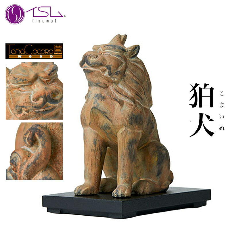 イスム TanaCOCORO 掌 WOOD 狛犬 仏像 フィギュア イＳム ISUMU Standard メーカー直送 送料別