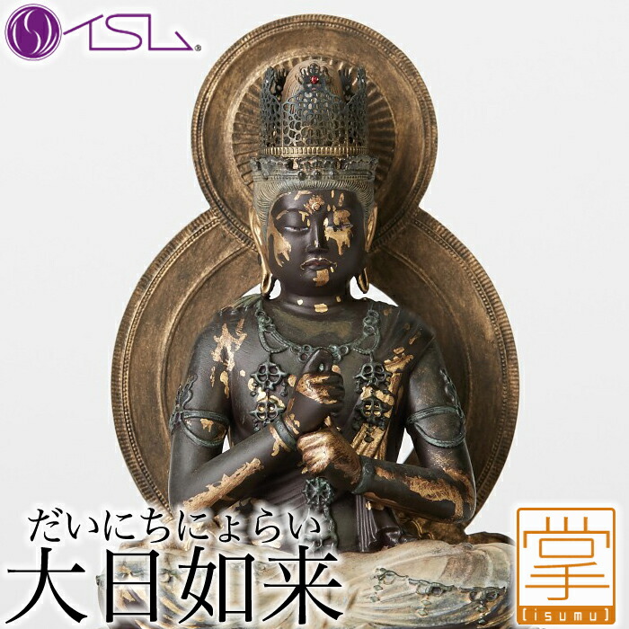 イスム 大日如来 イSム  だいにちにょらい 仏像 フィギュア インテリア イＳム TanaCOCORO[掌] たなこころ