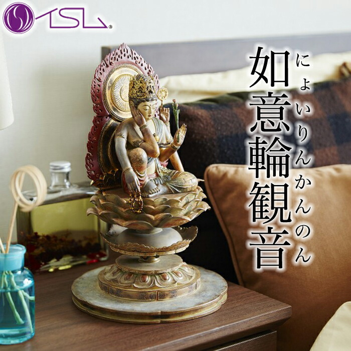 イスム 如意輪観音 イSム 【 にょいりんかんのん 仏像 フィギュア インテリア イＳム Standard スタンダード 】
