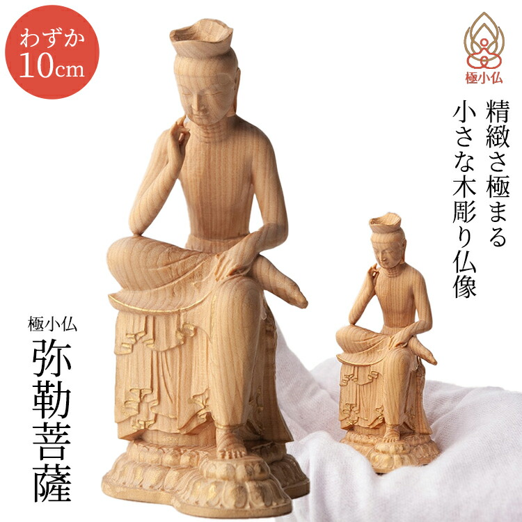 極小仏 弥勒菩薩 みくろぼさつ 仏像 木彫像 フィギュア インテリア