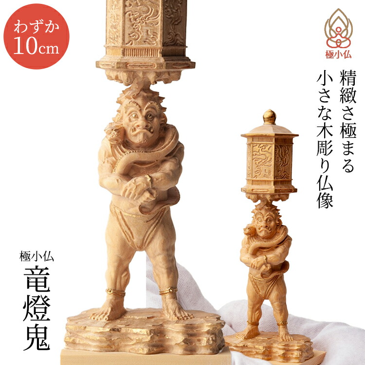 極小仏 竜燈鬼 りゅうとうき 仏像 木彫像 フィギュア インテリア