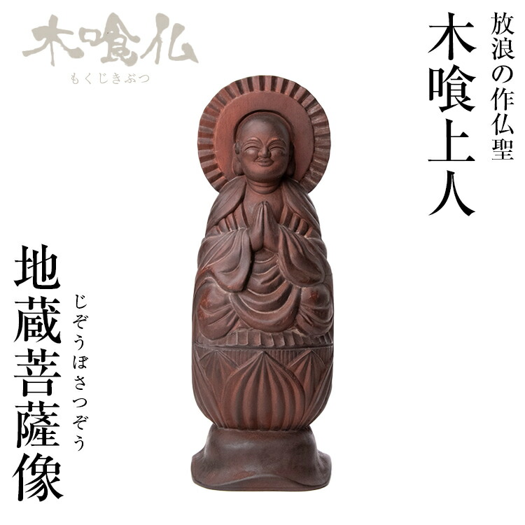 楽天市場】木喰仏「 木喰自身像 」（原型：藤田燿憶 彩色監修