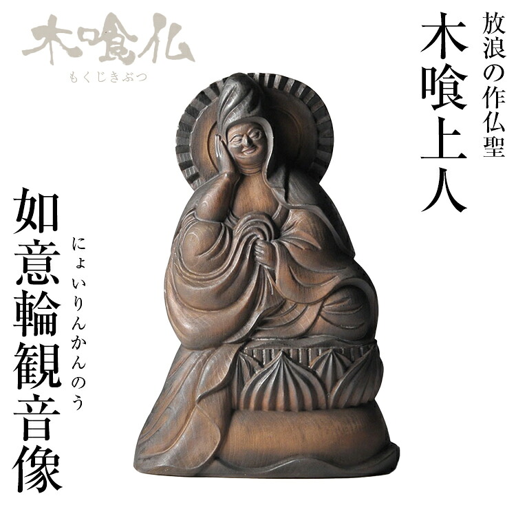 木喰仏 如意輪観音像 にょいりんかんのうぞう 仏像 木彫像 フィギュア インテリア