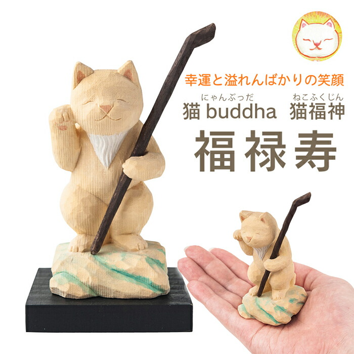 正規激安 七福神 置物 木彫り 猫buddha 猫福神 福禄寿 縁起物 猫 置物 かわいい インテリア雑貨 猫の置物 飾り オブジェ 小物 可愛い にゃんブッダ 手彫り 天然木 仏具 神様 仏様w Web限定 Www Nripost Com