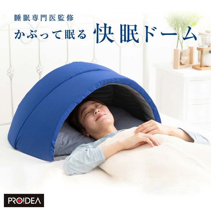 ＼お得なクーポン配布中！／ かぶって寝るまくら IGLOO 2.0 寝具 枕 睡眠 ドーム型 安眠グッズ 不眠 遮光 遮音 吸音 PROIDEA プロイデア｜fuwalu -フワル-