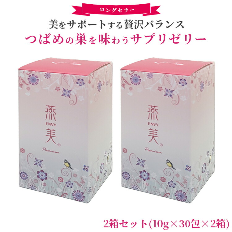 【正規販売店】 ジャスミン 燕美プレミアム えんび 2箱/10g 30包×2 エンビ 燕の巣 ゼリースティック ライチ味 健康食品 食べる 美容 サプリ ゼリー サプリメント プロテオグリカン ビタミンC ビタミンB6 ヒアルロン酸 エラスチン