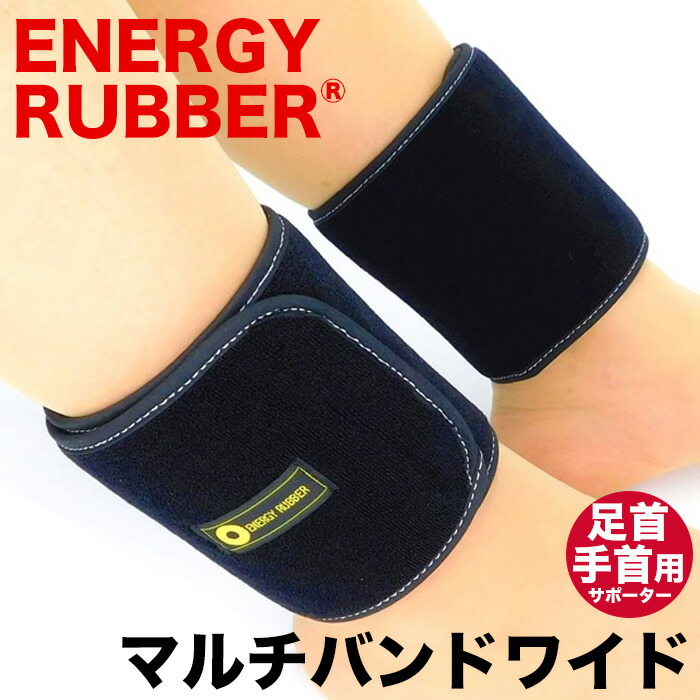 マルチバンドワイド ER-01WGB 手首用 足首用 サポーター 2枚入り ラジウム鉱石 テラヘルツ鉱石 岩盤浴 ラドン エナジーラバー カンジンベルト コイノテックス画像