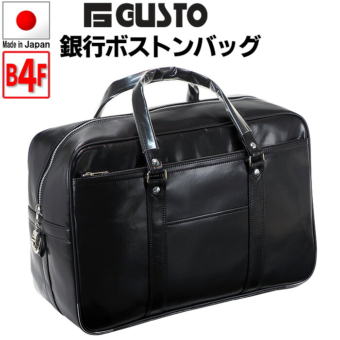 ビジネスバッグ ボストンバッグ 仕事鞄 銀行ボストン 日本製 豊岡製鞄 メンズ B4ファイル 大容量 自立 2室 鍵付き 銀行 営業 黒 #10444 G-ガスト G-GUSTO