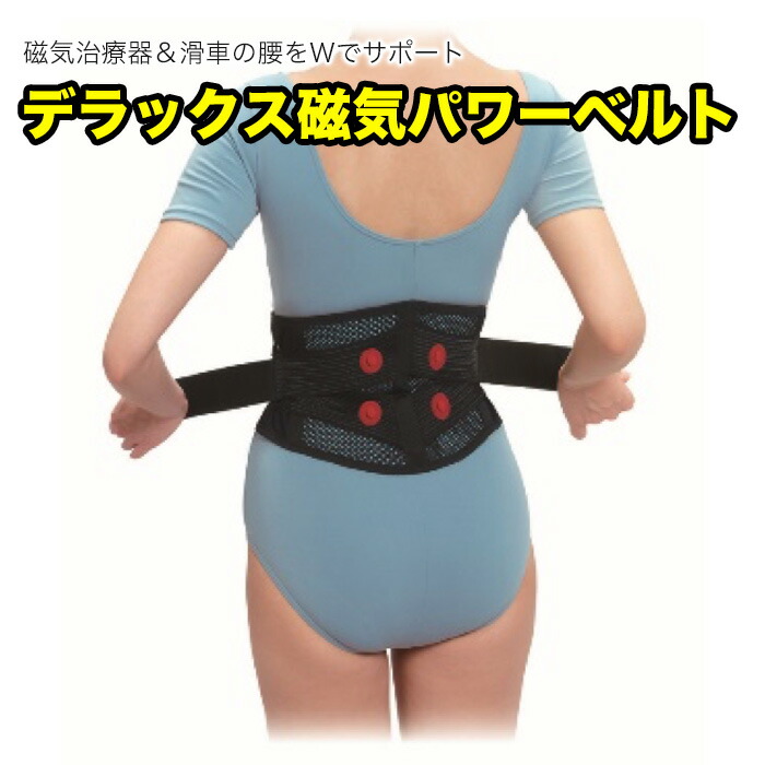 デラックス磁気パワーベルト こりセット 磁気治療器 健康雑貨 腰痛対策 骨盤補正 背筋補正 磁石 マグネット｜fuwalu -フワル-