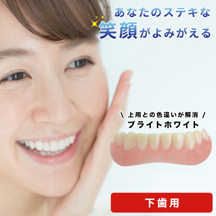 インスタントスマイルティース　上用と下用 本物・正規品 インスタントスマイル 上歯用 下歯用 男女兼用