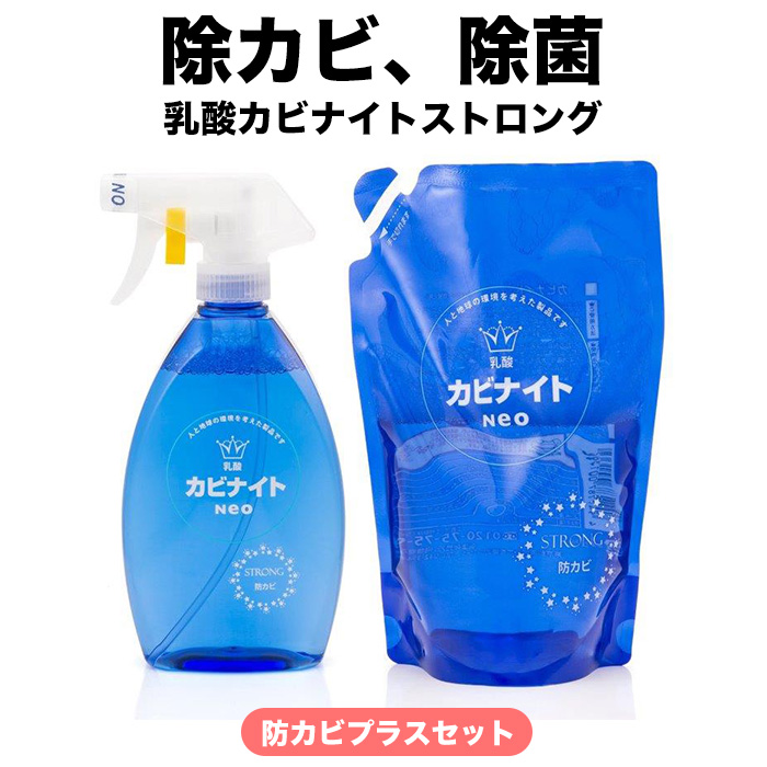 9 18 土 限定 10 Offクーポン配布中 乳酸カビナイトストロング 防カビプラスセット 湯垢 カビ 赤カビ 黒カビ 除菌 泡 スプレー 水回り 界面活性剤 防カビ剤 Novix Com