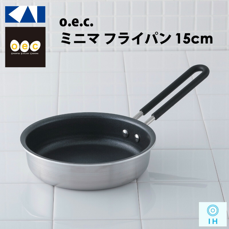KAI / 貝印 / o.e.c ミニマ フライパン 15cm IH オーブン 小さいサイズ キッチン 調理器具 小型 ミニフライパン 【DY5206】 OEC (オーイーシー)