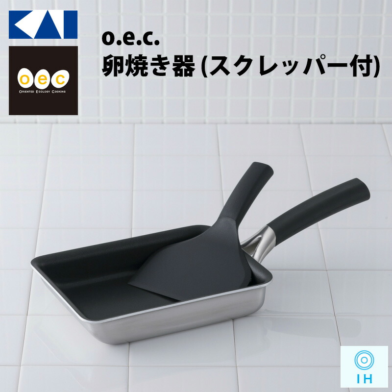 KAI / 貝印 / o.e.c 卵焼き器 (スクレッパー付) IH オーブン 卵焼き フライパン キッチン 調理器具 【DY5201】 OEC (オーイーシー)