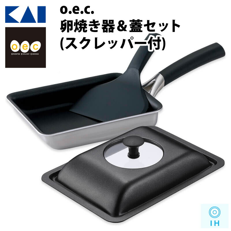 KAI / 貝印 / o.e.c 卵焼き器 ＆ 蓋セット (スクレッパー付) IH オーブン 卵焼き フライパン ふた キッチン 調理器具 【DY5201】 OEC (オーイーシー)