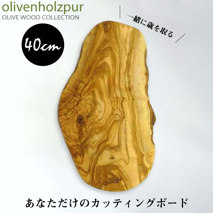 木製 40cm ナチュラル オリーブの木 スーパーsale お得なクーポン配布中 カッティングボード 自然木 Olivenholzpur オリフェン ホルツプア おしゃれ Olivenholzpur 木製 まな板 一枚板 パン おすすめ チョッピングボード 自然木 天然木 店舗 業務用 飲食店 バー