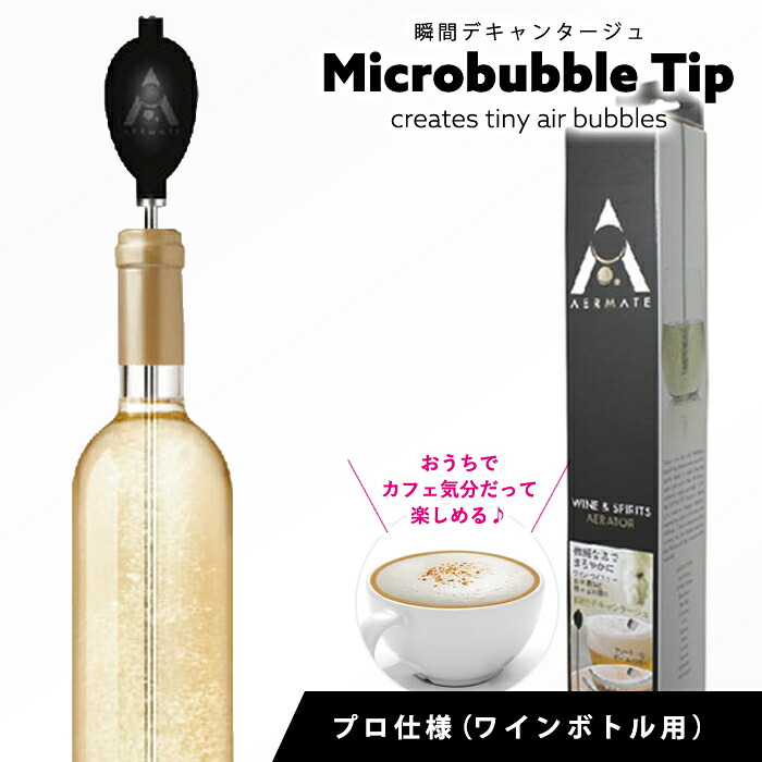 \お得なクーポン配布中!/ アエロメイト AERMATE マイクロバブルエアレーター テーブルトップ用(ケース付) 家飲み ホームパーティ アウトドア 飲食店 プロ用 デキャンター いらず|fuwalu -フワル-