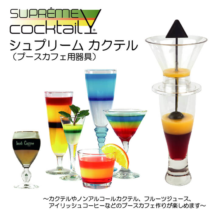 シュプリームカクテル カラフルなカクテルが作れる プースカフェ用器具 層のお酒 おうちbar おうちカフェ ホームパーティー Supremecocktail カクテル好きの隠しアイテムに 層のお酒が簡単に作れちゃう 装着時 糖度の高いリキッドは重く Volleybalcluboegstgeest Nl シュプリームカクテル カラフルなカクテルが作れる プースカフェ用器具 層のお酒 おうちbar おうちカフェ ホームパーティー Supremecocktail カクテル好きの隠しアイテムに 層のお酒が簡単に作れちゃう 装着時 糖度の高いリキッドは重く Volleybalcluboegstgeest Nl