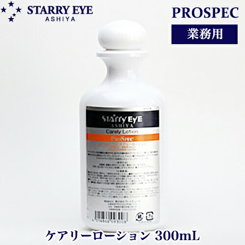スタアリィアイ ケアリーローション　300ml プロスペック オールスキンローション　化粧水 弱酸性 ハリ 毛穴 保湿 ビタミンC導入体 STARRY EYE