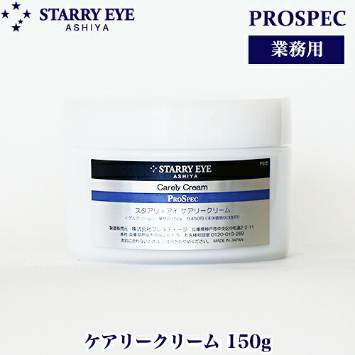 ＼お得なクーポン配布中！／ スタアリィアイ ケアリークリーム 150g プロスペック ゲル化粧品 業務用化粧品 天然セラミド配合クリーム 敏感肌 保湿 浸透 潤い ゲルクリーム ジェルクリーム STARRY EYE