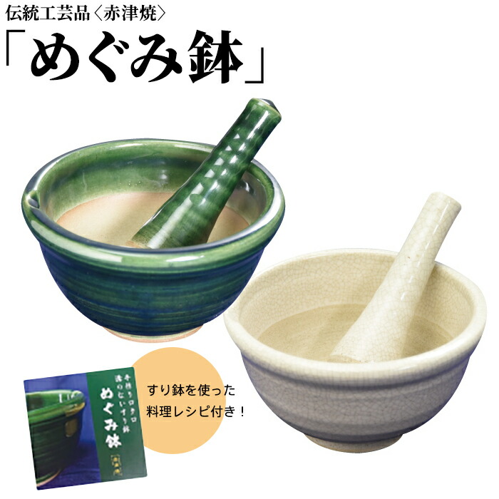 めぐみ鉢 すり鉢 伝統工芸品 赤津焼 すりこぎ 目のないすり鉢 離乳食 出産祝い 織部 緑 志野 白 Umu Ac Ug