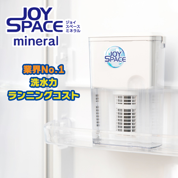 ポット型浄水器 JOYSPACE mineral (ジョイスペースミネラル) 浄水器 ポット ミネラル ウォーター