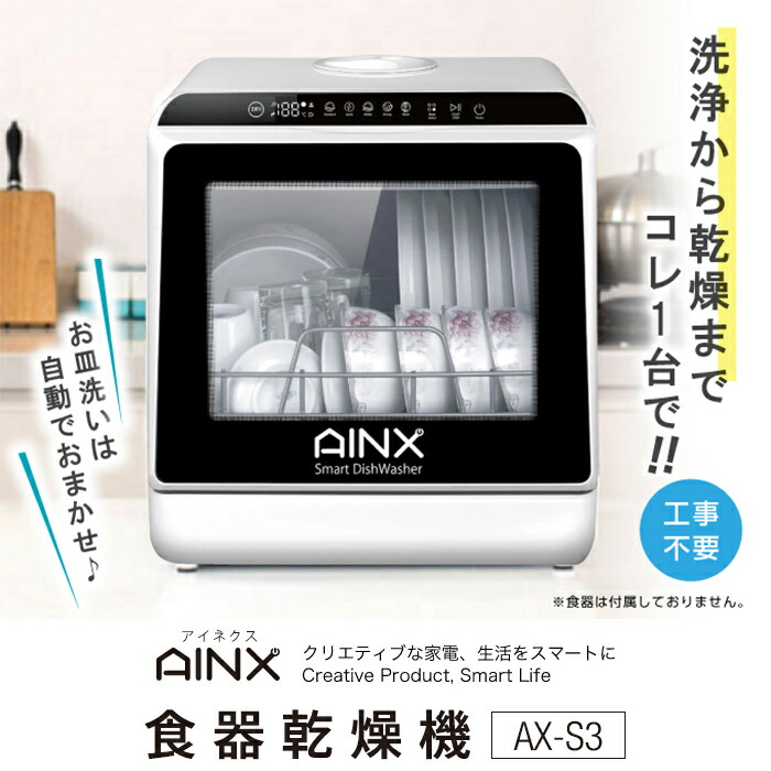 再再再..販 AX-S3 工事不要食洗機 Smart Dishwasher - その他