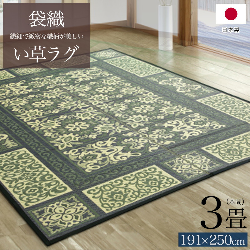 ＼お得なクーポン配布中！／ 日本製 袋織 い草ラグ ガイア ネイビー 191×250cm 3畳 インテリア カーペット 家具 和風 アジアン 二重織 消臭 抗菌効果 天然素材