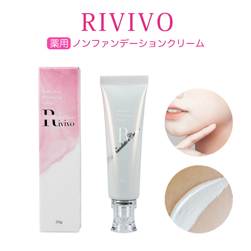 RIVIVO 薬用美白クリーム 30g 紫外線対策 肌荒れ防止 薬用 クリーム 肌あれ あせも しもやけ ひび あかぎれ にきび 医薬部外品｜fuwalu -フワル-