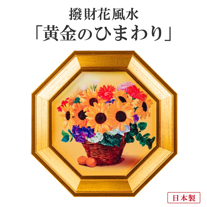 日本最大のブランド ｔ００１５２ 撥財花風水 黄金のひまわり 風水 アートプリント インテリア