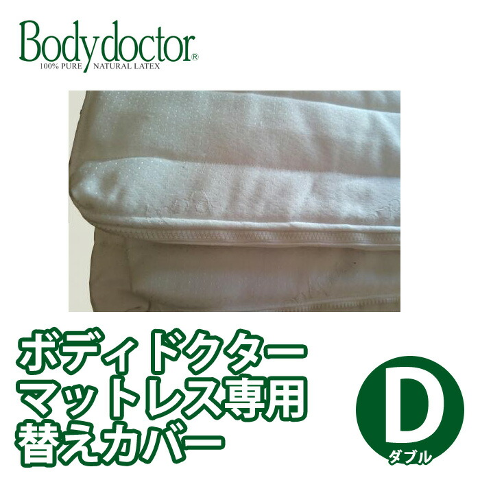 20130円 【SALE/84%OFF】 \お得なクーポン配布中 Bodydoctor マットレス専用替カバー ダブルサイズ ボディードクター 寝具