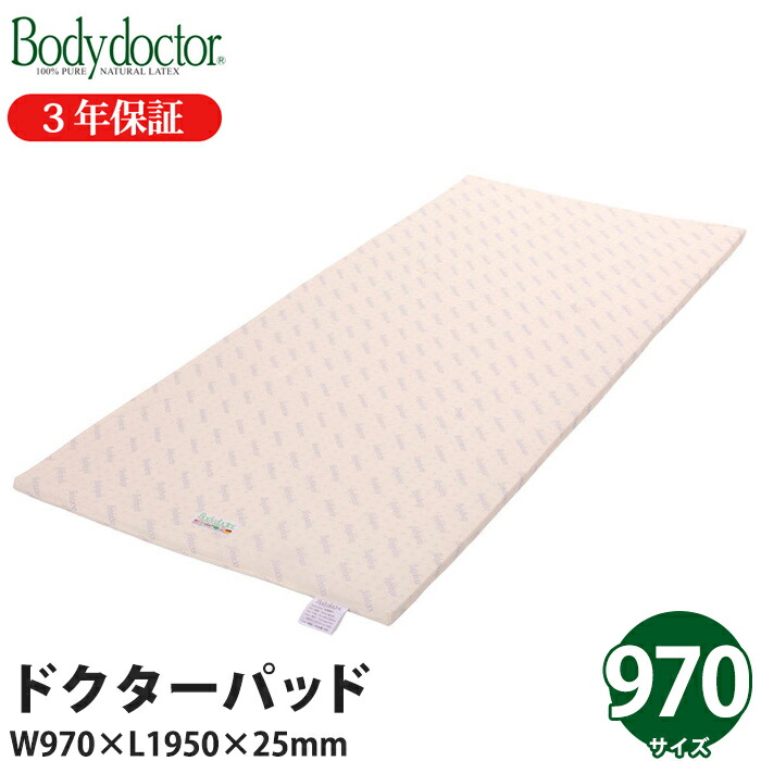 ＼お得なクーポン配布中！／ マットレス Bodydoctor ドクターパッド 970 ボディードクター 寝具 製品保証3年