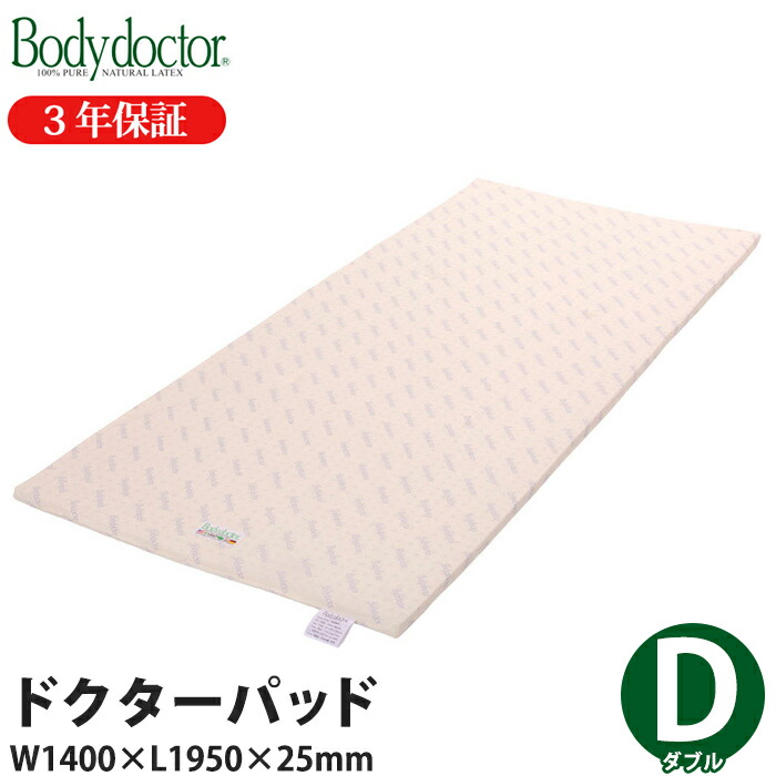＼お得なクーポン配布中！／ マットレス Bodydoctor ドクターパッド ダブル ボディードクター 寝具 製品保証3年 37,895円
