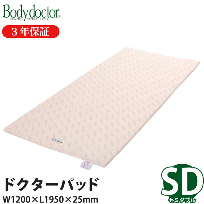 ＼お得なクーポン配布中！／ マットレス Bodydoctor ドクターパッド セミダブル ボディードクター 寝具 製品保証3年