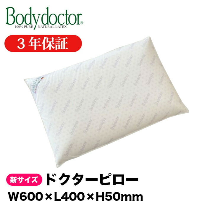 快眠枕　 安眠枕　 健康枕　枕　ドクターピロー　ボディドクター　110 ボディドクター ドクターピロー110（Body Doctor） – 枕と眠りの