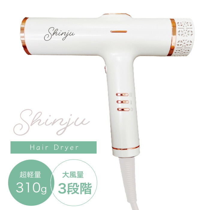 楽天市場】シンジュ ヘアドライヤー 白蝶 ホワイト (軽量 速乾