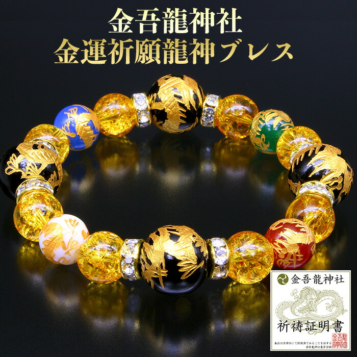 楽天市場】金吾龍神社 龍神 祈祷 金運 ブレスレット - 辰 龍