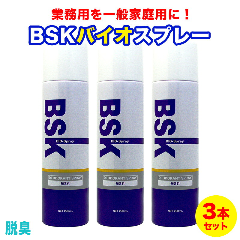 ＼18日(土)限定★店内10％OFFクーポン！／ BSKバイオスプレー 220ml 3本セット スプレー 脱臭 消臭 ペット タバコ 靴 生ゴミ 天然 バイオ