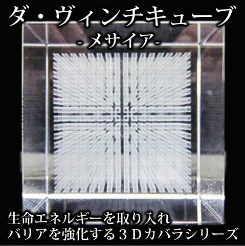 ＼18日(土)限定★店内10％OFFクーポン！／ ダ・ヴィンチキューブ メサイア クリスタル ガラス グリッド ３Ｄ カバラシリーズ