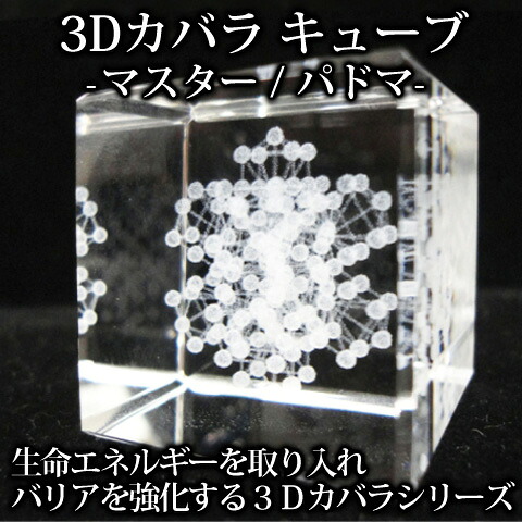 \お得なクーポン配布中!/ 3Dカバラ マスターキューブ パドマキューブ クリスタル ガラス 3D カバラシリーズ|fuwalu -フワル-