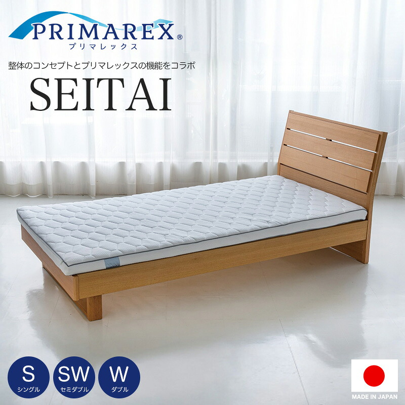 プリマレックス SEITAI 寝具 マットレス 敷布団 シングル セミダブル ダブル フロア ベッド 日本製