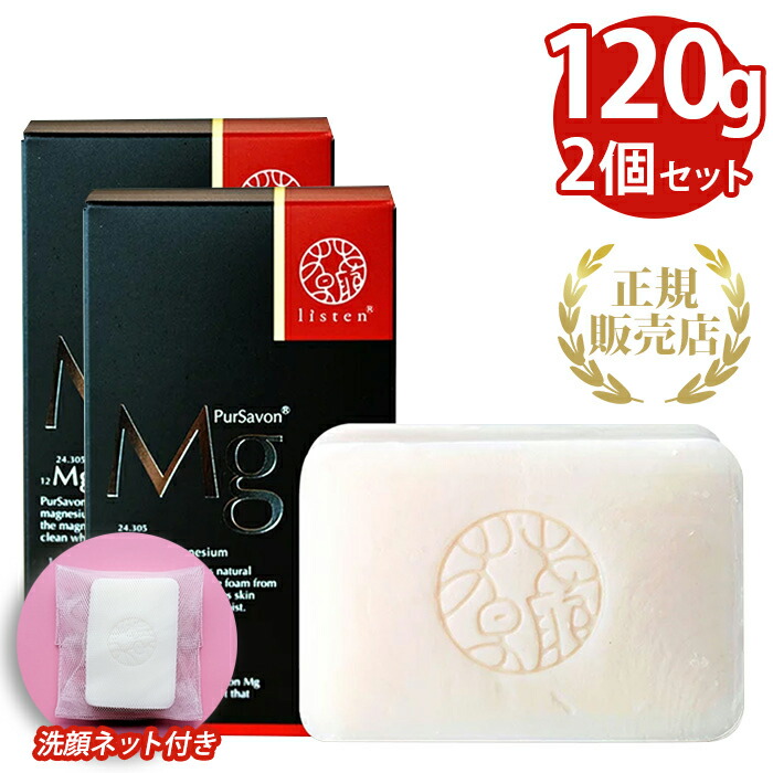 リスン ピュールサボンMg 標準重量120g 2個セット 石鹸 石けん 固形 洗顔 クレンジング 敏感肌 40代 50代 60代 無添加 マグネシウム 保湿 毛穴ケア 乾燥肌 加齢臭 低刺激 天然成分 無着色 無香料 泡だてネット付き