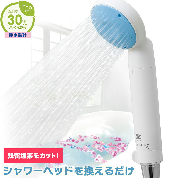 ＼お得なクーポン配布中！／ ZENKEN ゼンケン 浄水シャワー ピュアストリーム3 CF-12N シャワーヘッド 節水 塩素除去