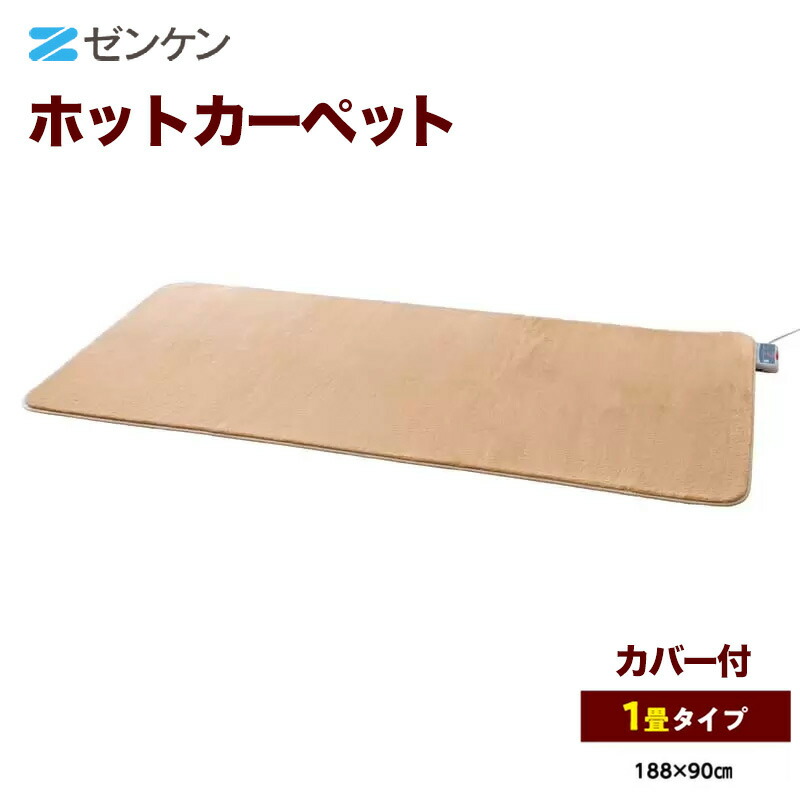 ホットカーペット Sシリーズ ZC-10SM 1畳タイプ カバー付き 家電 季節家電 暖房 足元 ダニ対策機能 ゼンケン