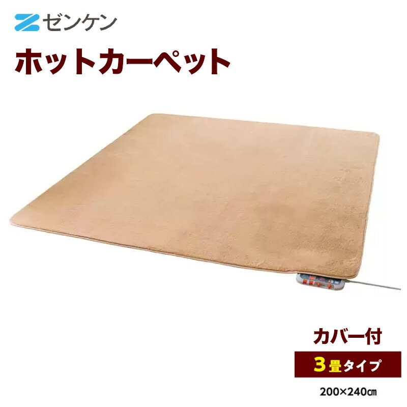 ホットカーペット Sシリーズ ZC-30SM 3畳タイプ カバー付き 家電 季節家電 暖房 足元 ダニ対策機能 ゼンケン