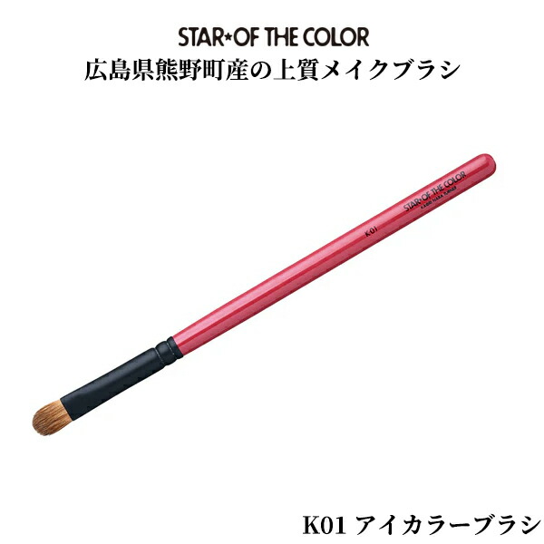 \お得なクーポン配布中!/ 【STAR OF THE COLOR】 アイカラーブラシK01 【 スターオブザカラー 】