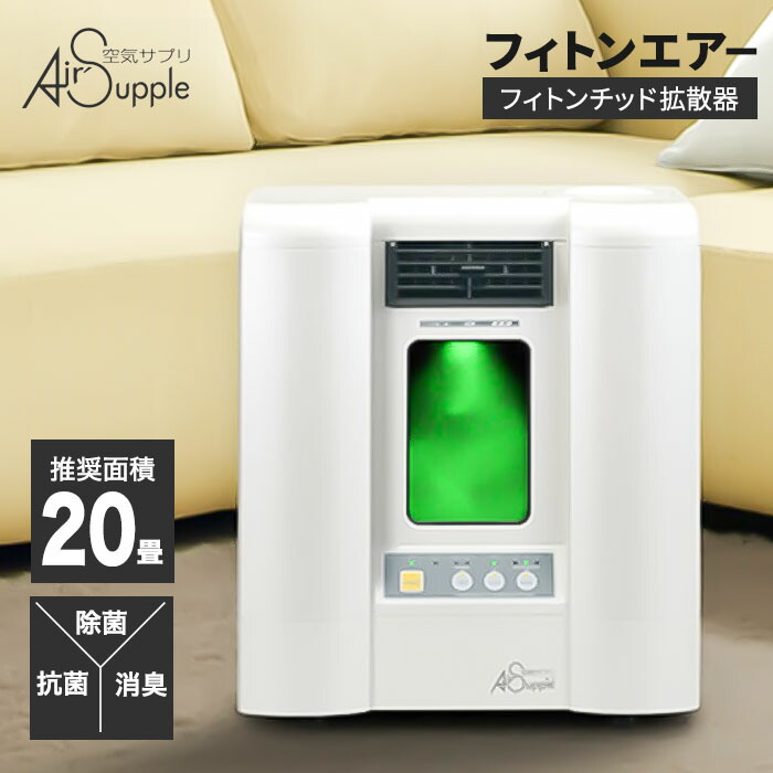 新品✨フィトンチッド空気サプリメントPC-550WT除菌脱臭エアサプリ空気洗浄機 フィトンエアー｜フィトンチッド本舗