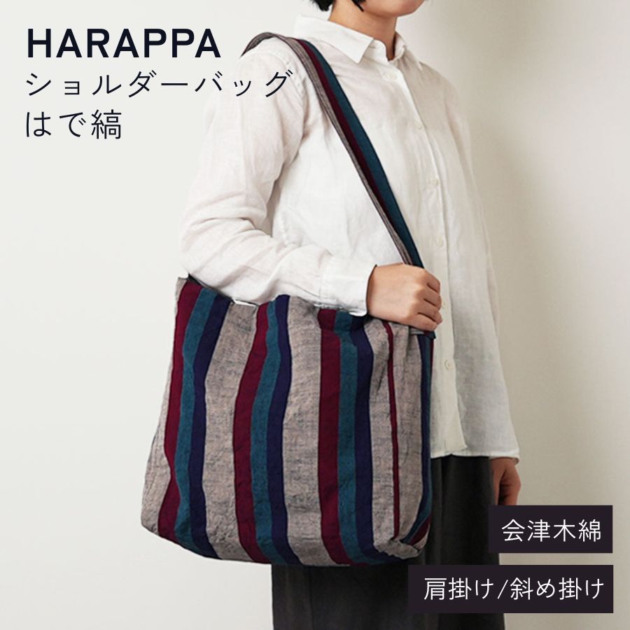 HARAPPA 会津木綿 ショルダーバッグ はで縞 綿100% 斜めがけ 肩かけ レディース 幅35cm マチ15cm ストライプ マルチカラー 日本製 | A4対応 大きめ 大容量 マチあり 内ポケット付き 裏地付き 肩ひも 太め | はらっぱ