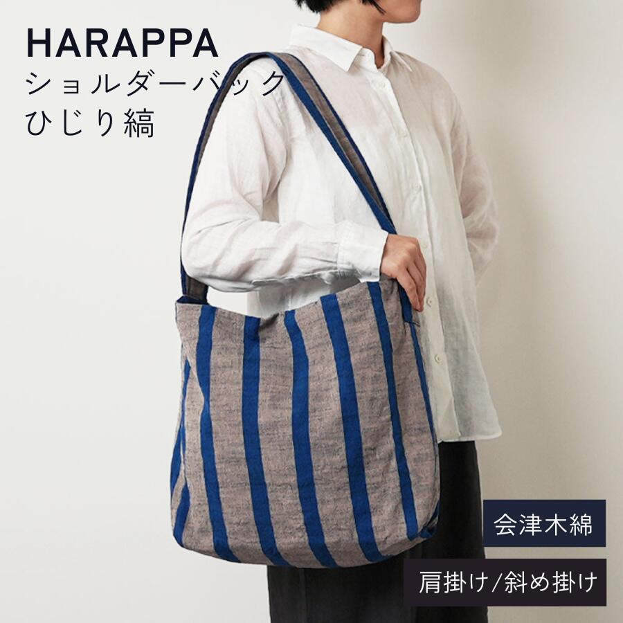 HARAPPA 会津木綿 ショルダーバッグ ひじり縞 綿100% 斜めがけ 肩かけ レディース 幅35cm マチ15cm ストライプ グレー ブルー 日本製 | A4対応 大きめ 大容量 マチあり 内ポケット付き 裏地付き 肩ひも 太め | はらっぱ